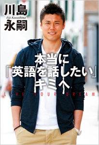 本当に「英語を話したい」キミへ　日本を代表するＧＫ（ゴールキーパー）川島永嗣の最新刊！