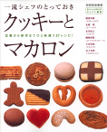 �ꗬ�V�F�t�̂Ƃ��Ă����@�N�b�L�[�ƃ}�J����