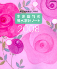 ���ƗH�|�̕����ƌv�m�[�g2008