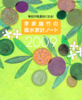 ���ƗH�|�̕����ƌv�m�[�g2009