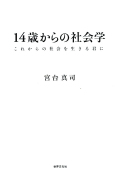 14�΂���̎Љ�w