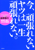 ���A�撣��Ȃ����c�͈ꐶ�撣��Ȃ��B
