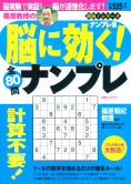 別冊パズラー「篠原教授の脳に効く！ナンプレ」