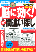 別冊パズラー「篠原教授の脳に効く！間違い探し」