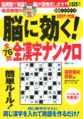 別冊パズラー「篠原教授の脳に効く！全漢字ナンクロ」