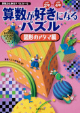 算数が好きになるパズル 図形のアタマ編