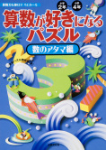 算数が好きになるパズル 数のアタマ編