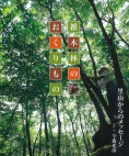 雑木林のおくりもの
