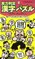 実力判定漢字パズル