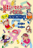 算数が好きになるパズル もっと ろじか～る」