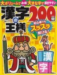 漢字の王様200問