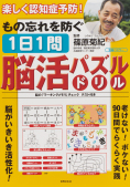 もの忘れを防ぐ １日１問 脳活パズルドリル