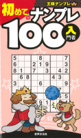 初めてのナンプレ100