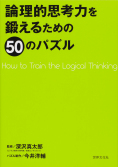 論理的思考力を鍛えるための50のパズル