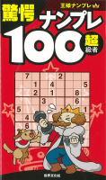 驚愕ナンプレ100