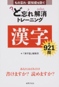 ど忘れ解消トレーニング　漢字