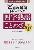 ど忘れ解消トレーニング　漢字