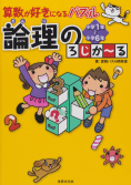 算数が好きになるパズル