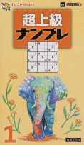 超上級ナンプレ