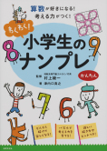 小学生のナンプレかんたん