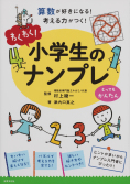 小学生のナンプレとってもかんたん