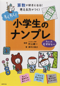 小学生ナンプレちょっとむずかしい