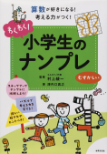 小学生ナンプレむずかしい