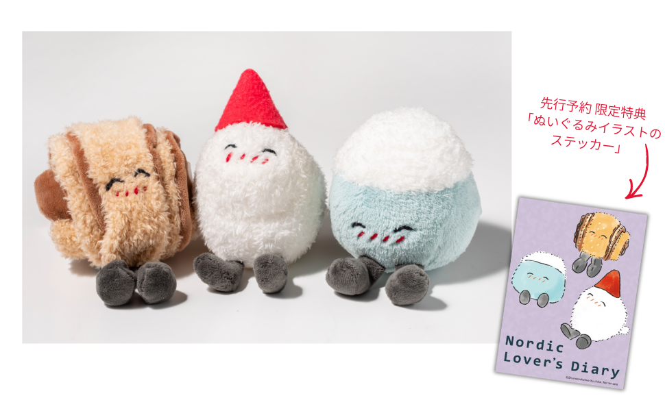 あの！週末北欧部chikaさんのお手製ぬいぐるみが商品化 (1).png