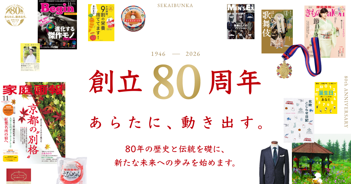 世界文化社グループ80年の歩み｜創立80周年特設サイト｜世界文化社グループ