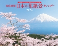 家庭画報 日本の花絶景カレンダー2024