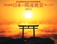 家庭画報 日本の開運絶景カレンダー2024