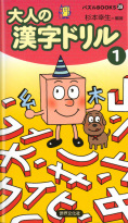 大人の漢字ドリル 杉本幸生 著 世界文化社グループ 書籍 ムック