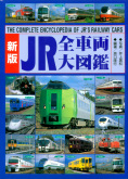 新版　JR全車両大図鑑