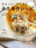 クイーン アリスの永久保存レシピ 石鍋 裕 著 真中祥瑛 著 世界文化社グループ 書籍 ムック