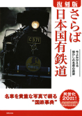 復刻版 さらば日本国有鉄道