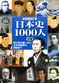 ビジュアル版　日本史1000人　下巻
