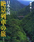 日本全国　絶景列車の旅