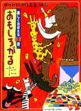 おもしろがるた・中川ひろたか (文)・高畠 純 (絵) - 世界文化社