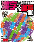 漢字パズル道場100