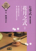七事式［裏千家茶道］花月之式（中）・阿部宗正 （著） - 世界文化社 