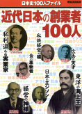 近代日本の創業者100人
