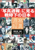 『写真週報』に見る戦時下の日本