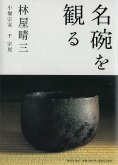 名碗を観る・林屋晴三・小堀宗実・千 宗屋 （著） - 世界文化社 