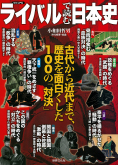 ビジュアル　ライバルで読む日本史
