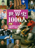 ビジュアル 世界史1000人(下巻) 