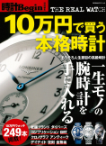 10万円で買う本格時計
