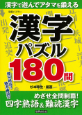 漢字パズル180問