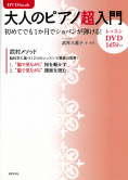 DVD book　大人のピアノ超入門　