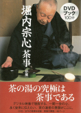DVDブック 堀内宗心 茶事 炉編・堀内宗心 (監修) - 世界文化社 DVDブック 堀内宗心 茶事 炉編・堀内宗心 (監修) - 世界文化社