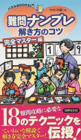 難問ナンプレに挑戦 １/世界文化社/今井洋輔